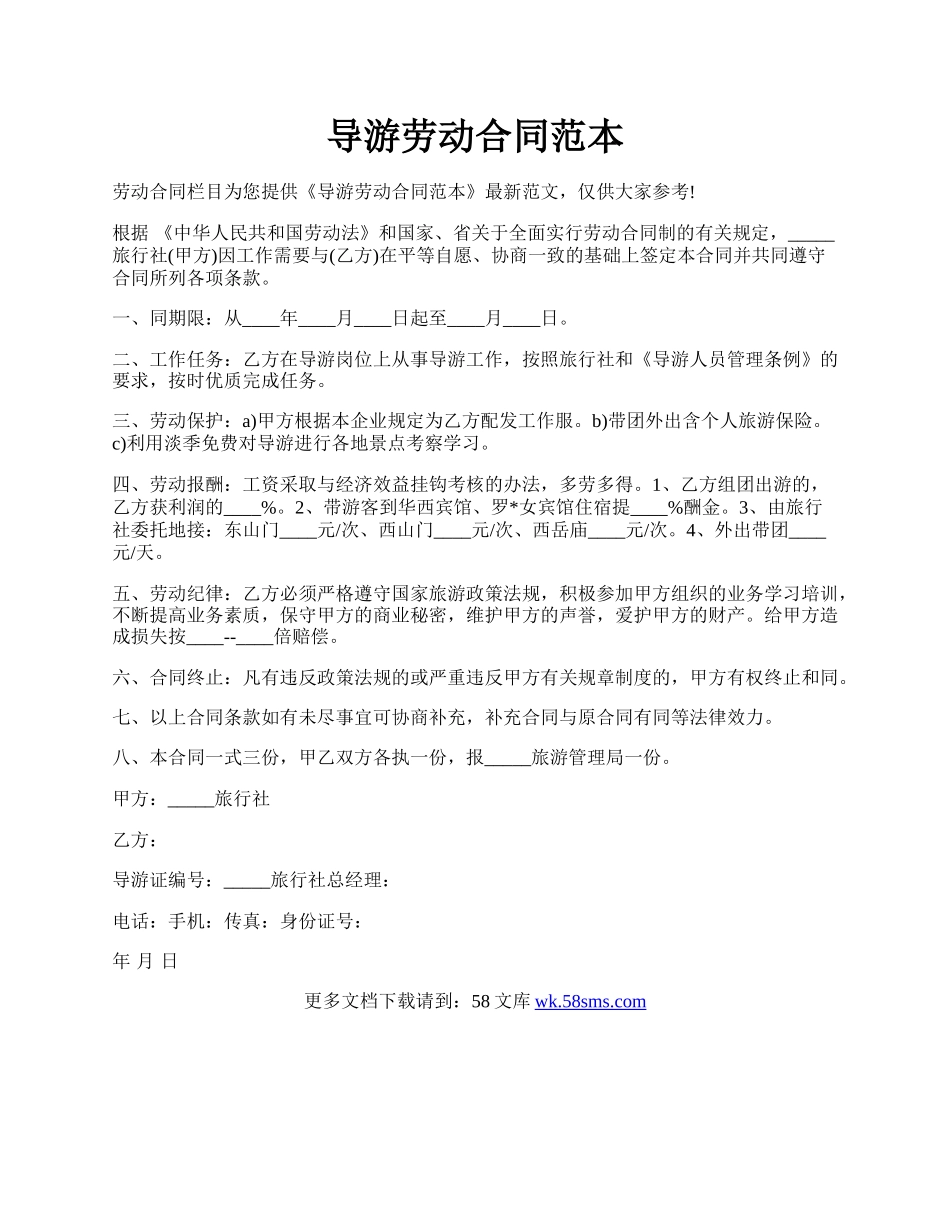 导游劳动合同范本.docx_第1页