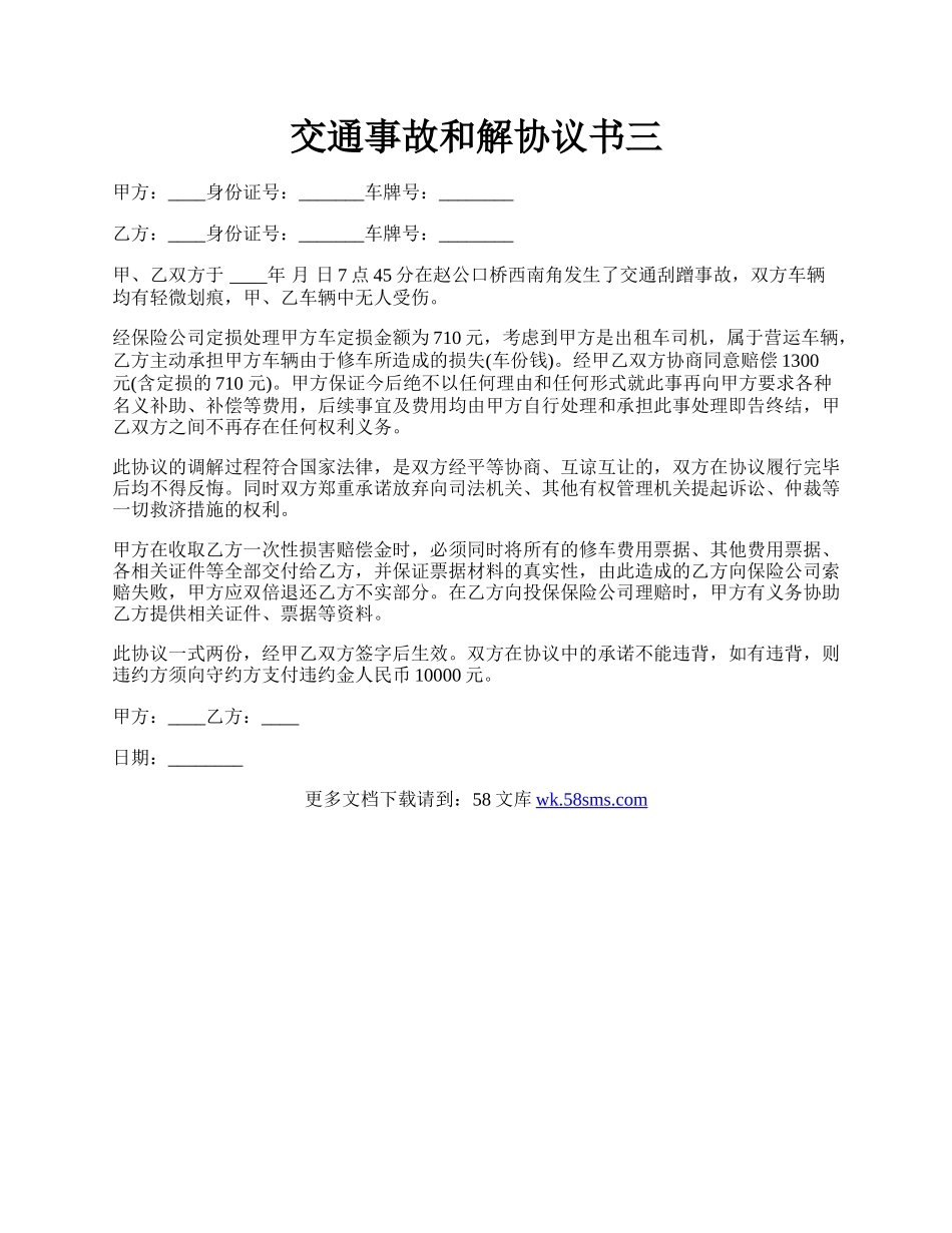 交通事故和解协议书三.docx_第1页