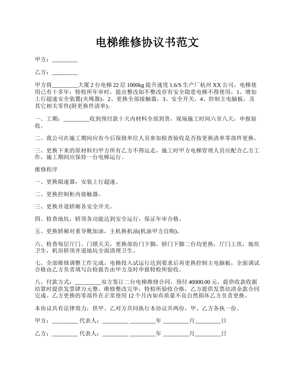 电梯维修协议书范文.docx_第1页