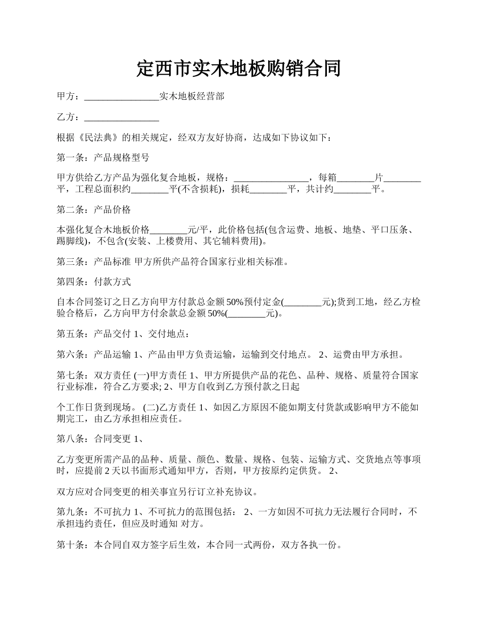 定西市实木地板购销合同.docx_第1页