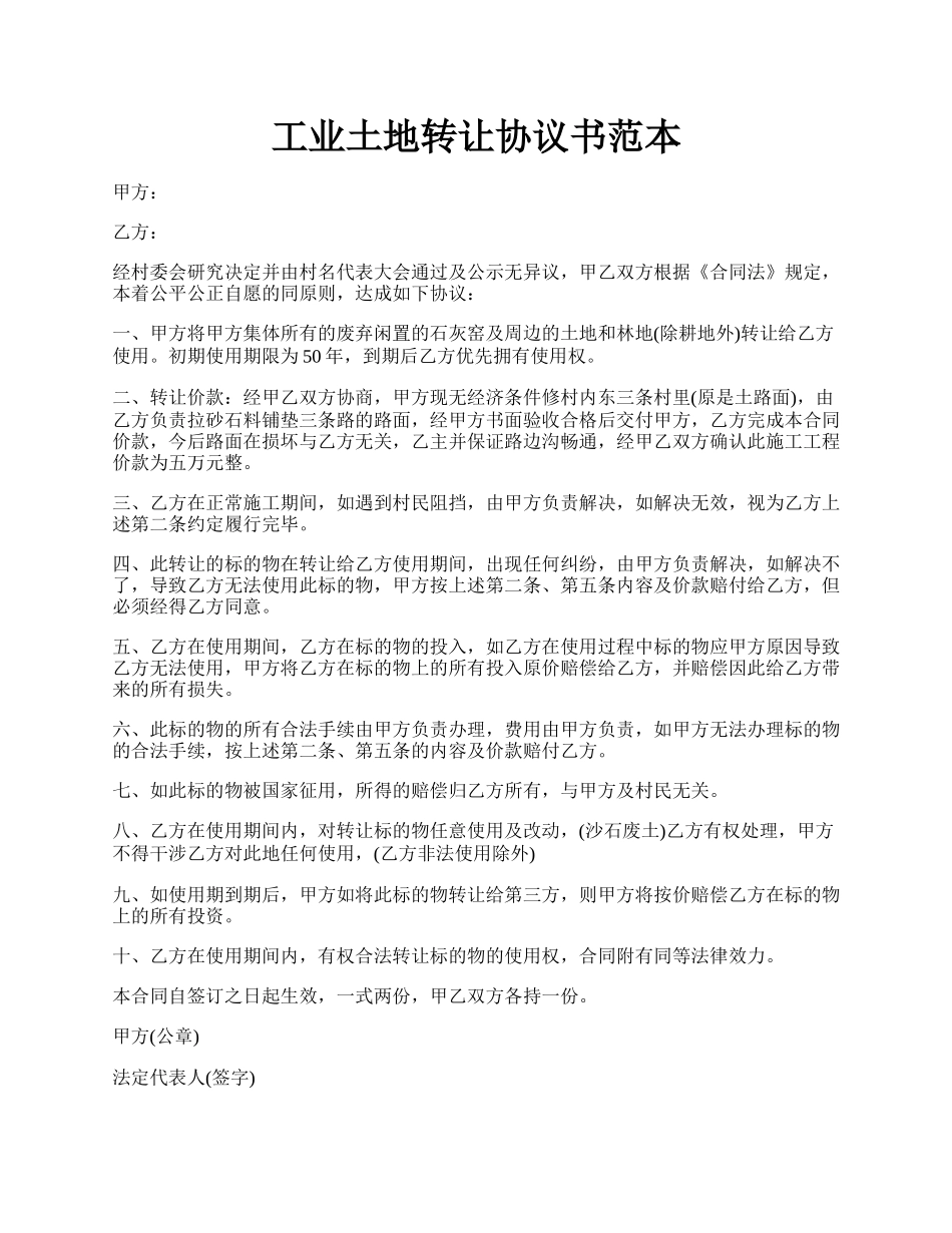 工业土地转让协议书范本.docx_第1页