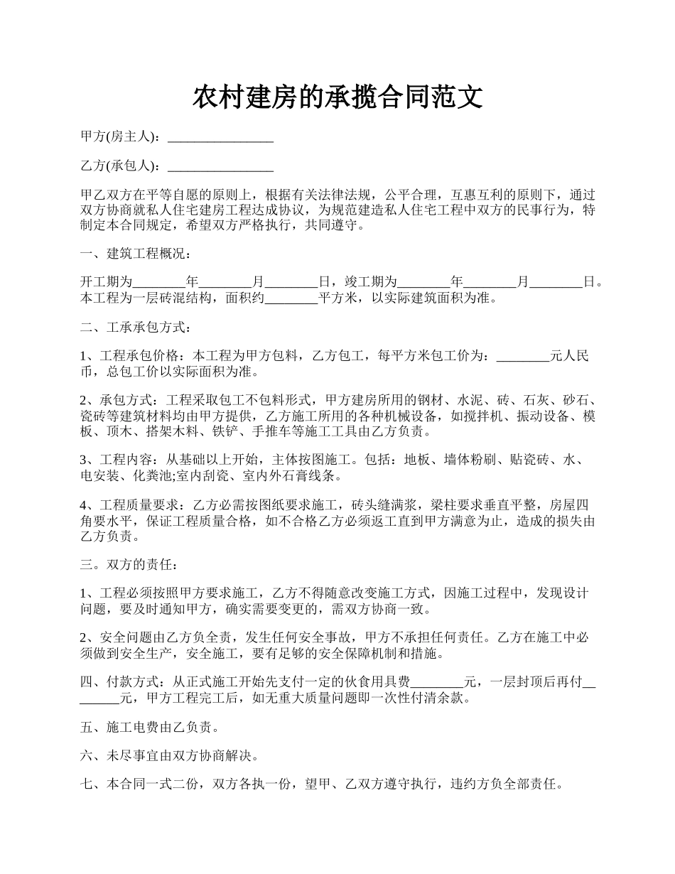 农村建房的承揽合同范文.docx_第1页