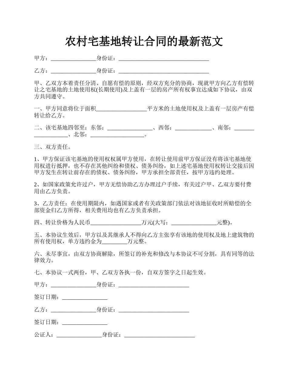 农村宅基地转让合同的最新范文.docx_第1页