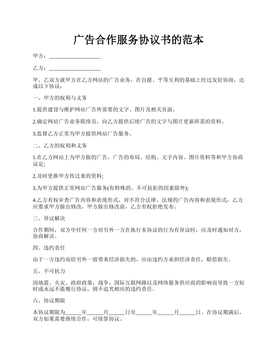 广告合作服务协议书的范本.docx_第1页