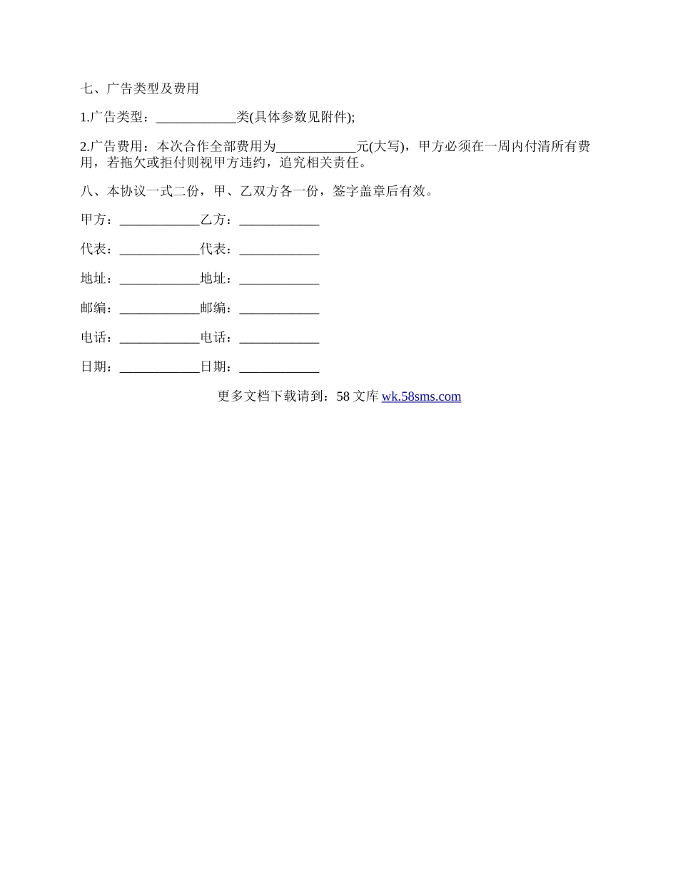 广告合作服务协议书的范本.docx_第2页