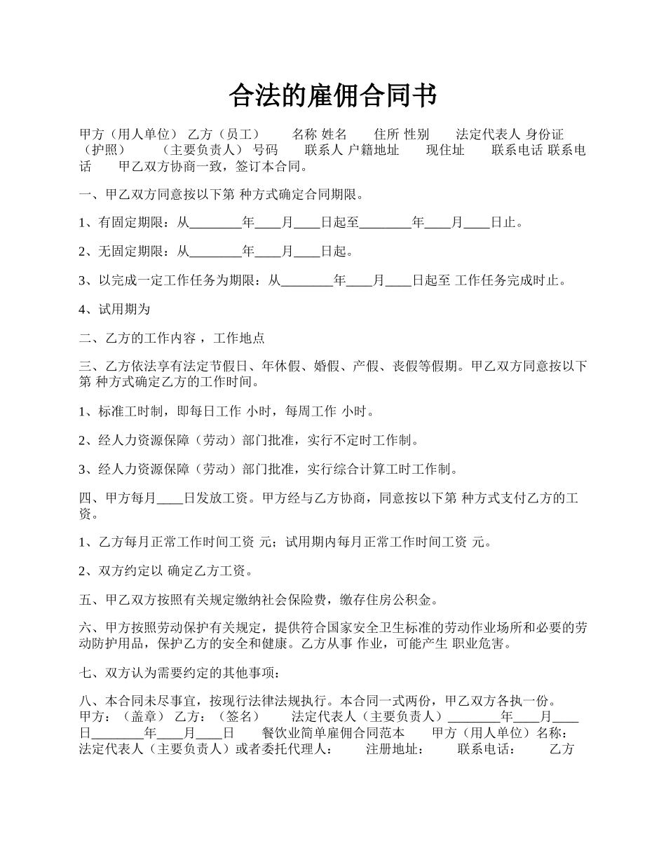 合法的雇佣合同书.docx_第1页