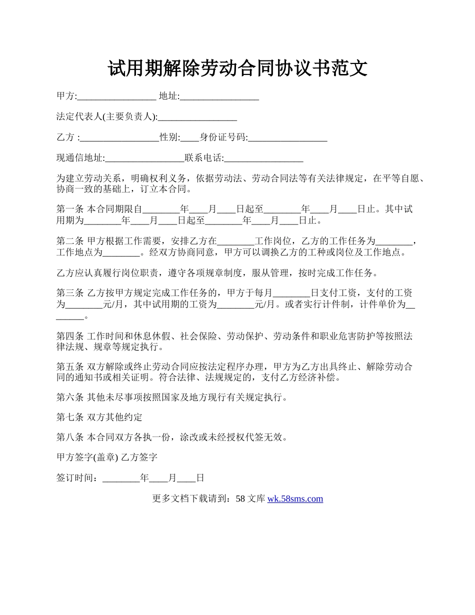 试用期解除劳动合同协议书范文.docx_第1页