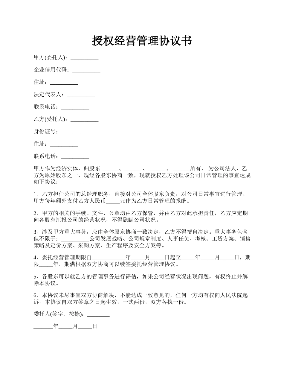 授权经营管理协议书.docx_第1页