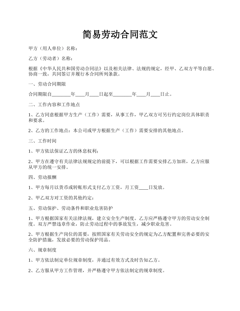 简易劳动合同范文.docx_第1页
