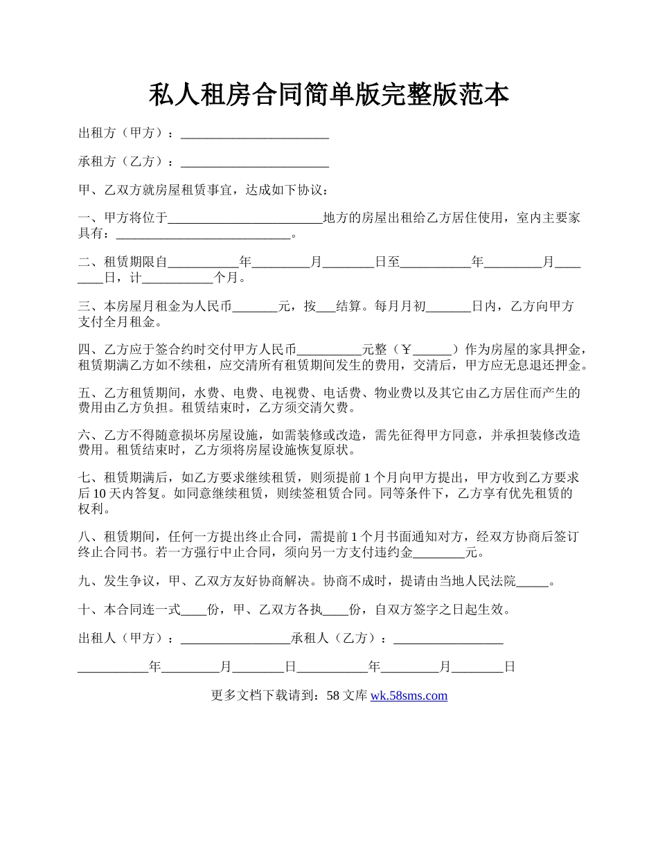 私人租房合同简单版完整版范本.docx_第1页