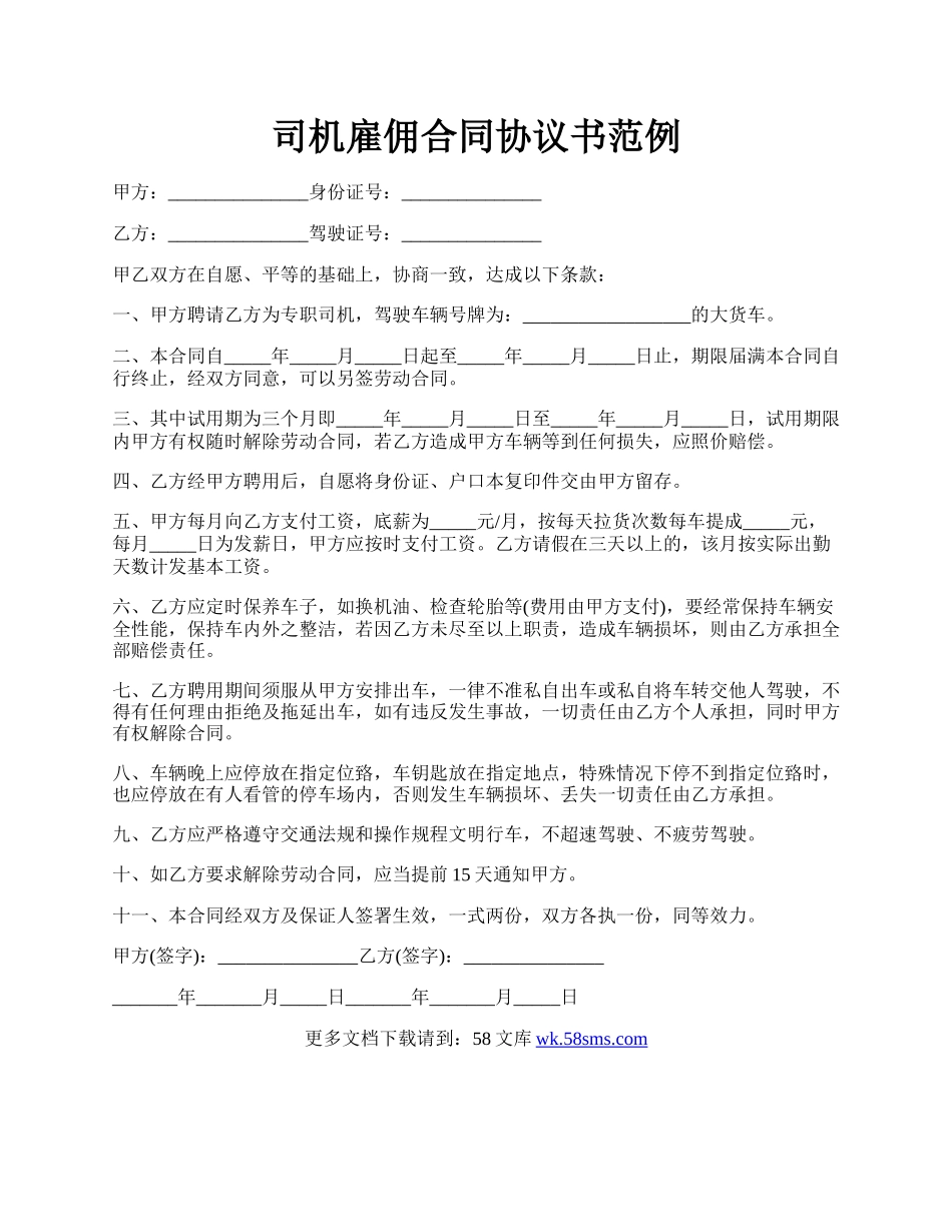 司机雇佣合同协议书范例.docx_第1页