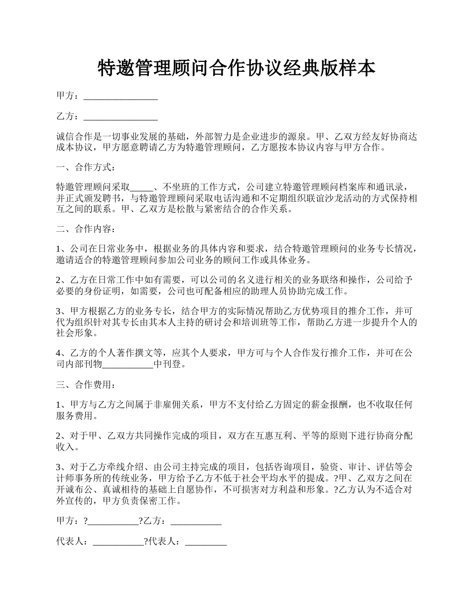 特邀管理顾问合作协议经典版样本.docx_第1页