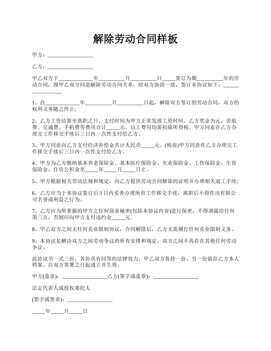 解除劳动合同样板.docx_第1页