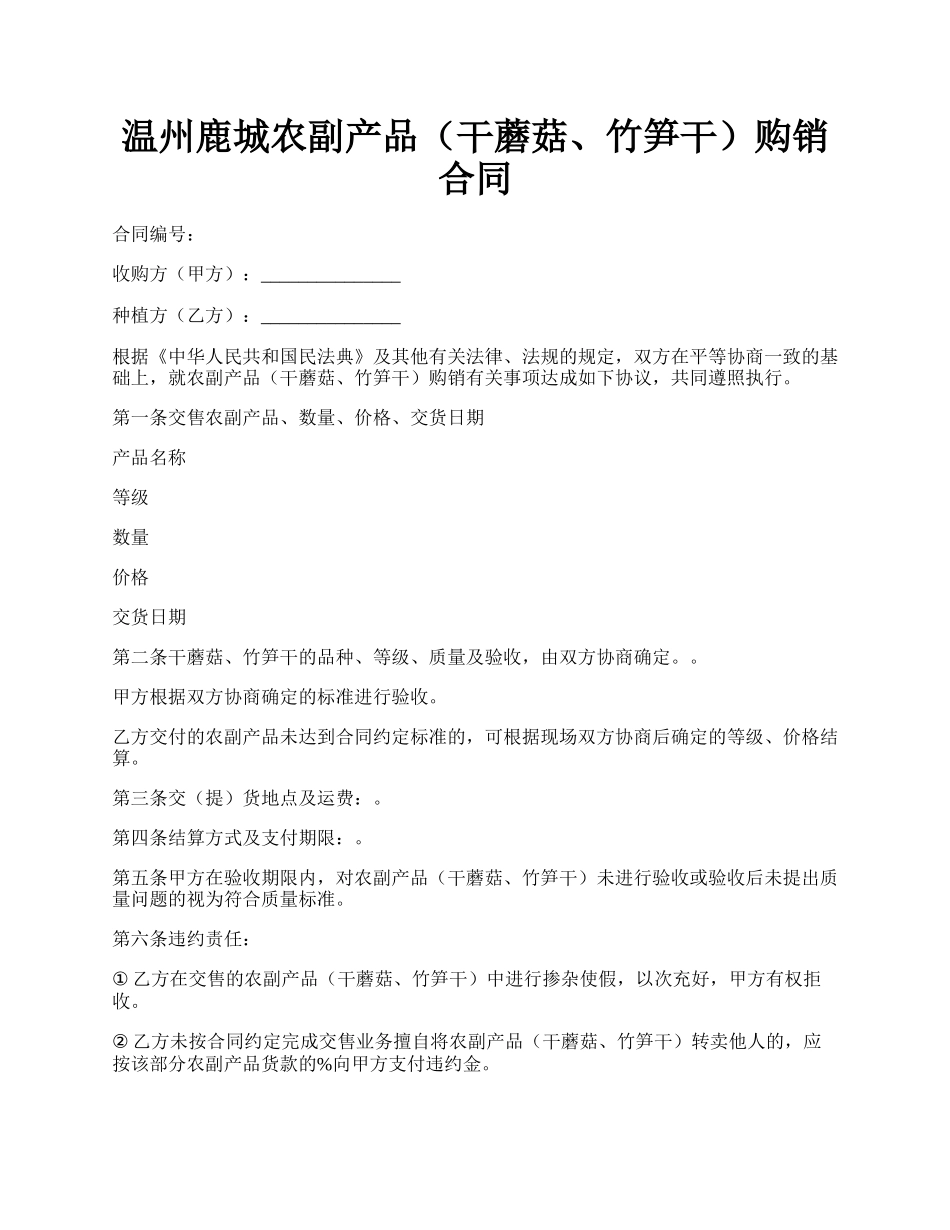 温州鹿城农副产品（干蘑菇、竹笋干）购销合同.docx_第1页