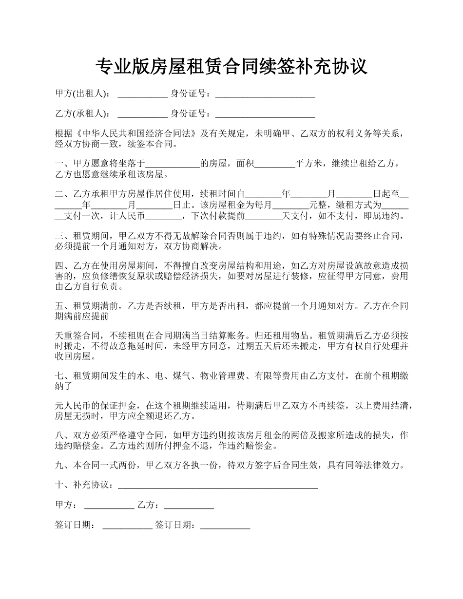 专业版房屋租赁合同续签补充协议.docx_第1页