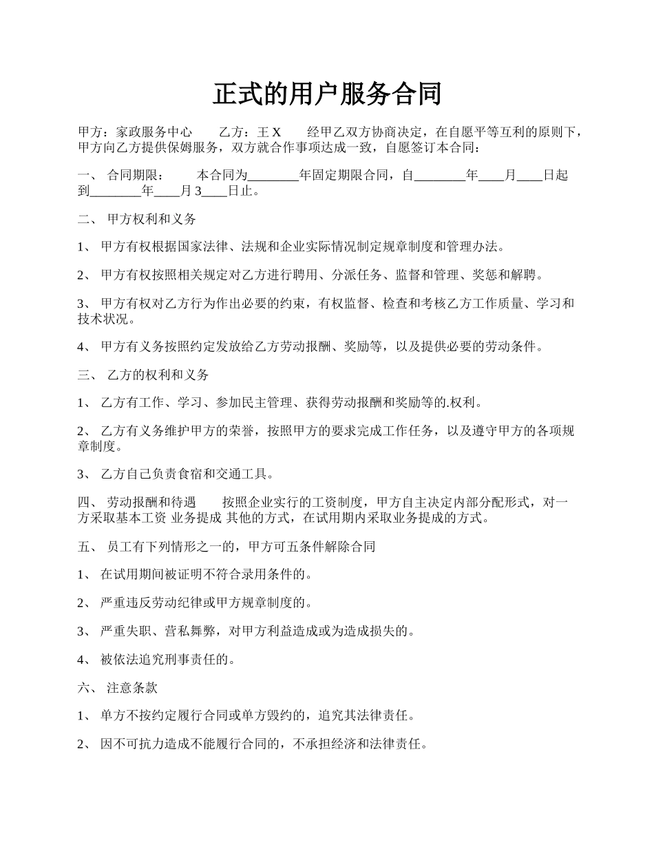 正式的用户服务合同.docx_第1页