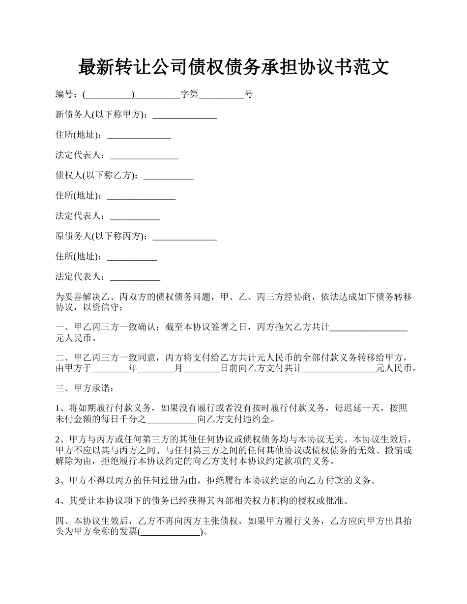 最新转让公司债权债务承担协议书范文.docx_第1页