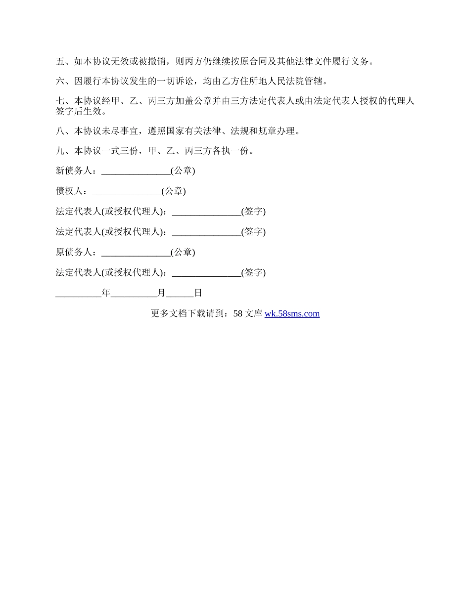 最新转让公司债权债务承担协议书范文.docx_第2页