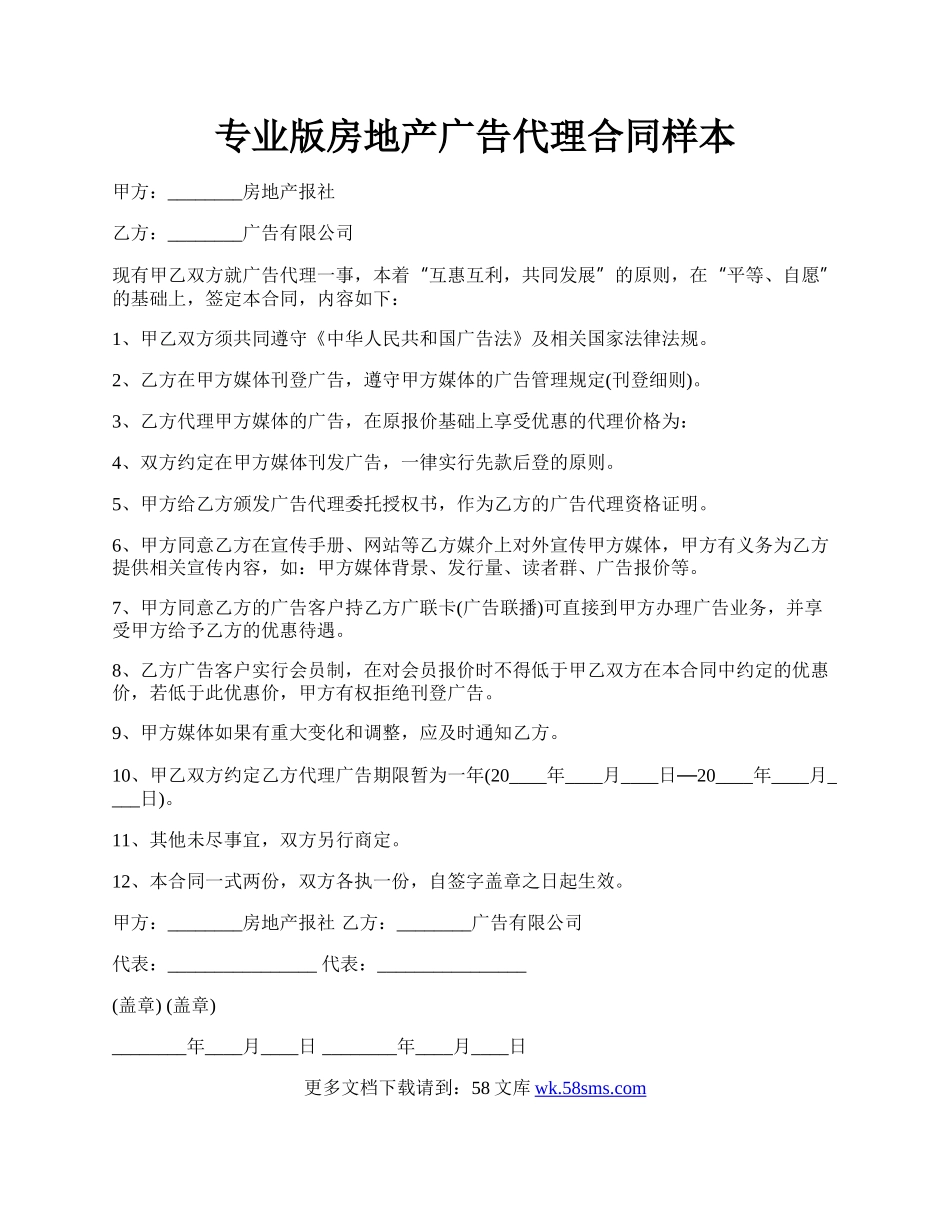 专业版房地产广告代理合同样本.docx_第1页