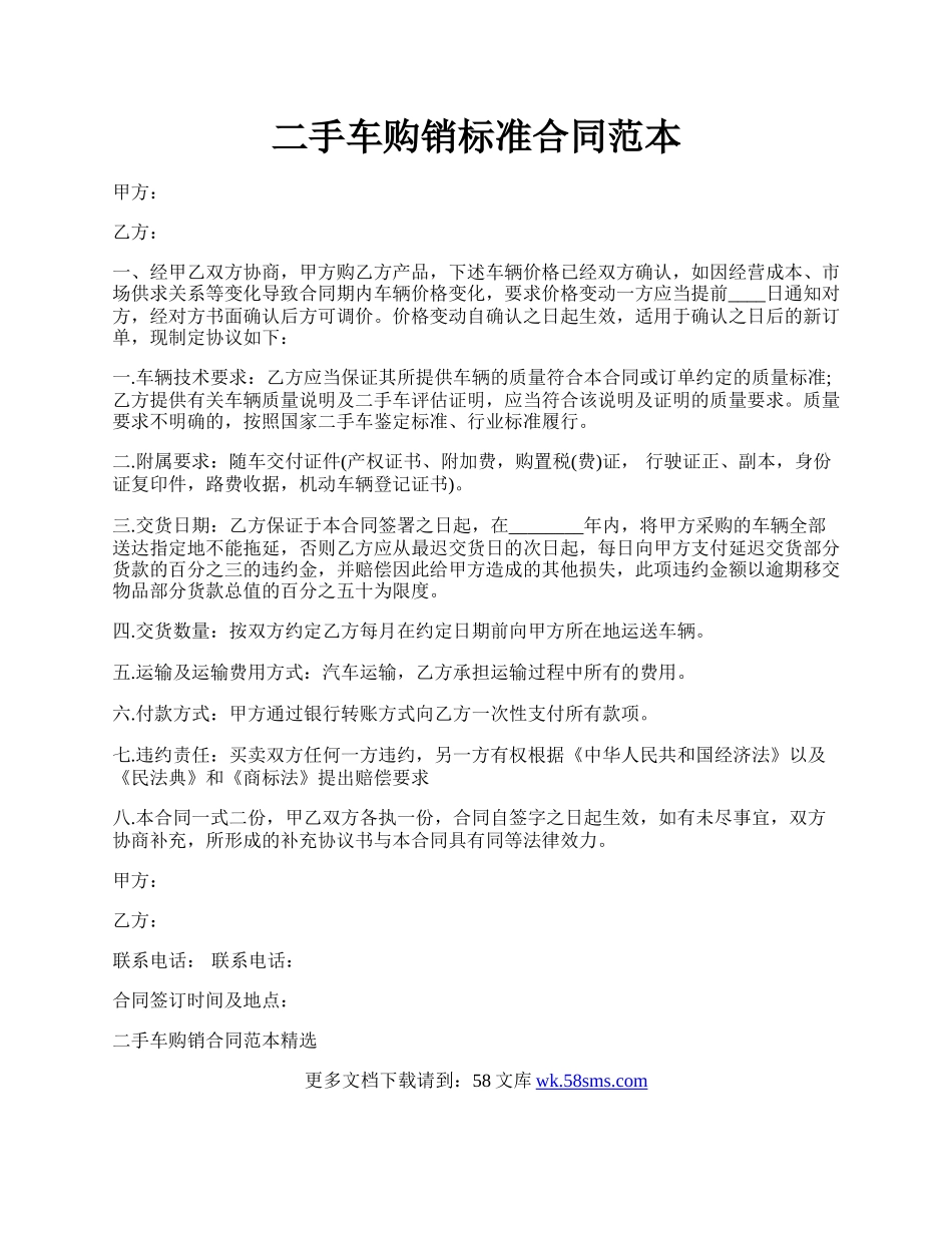 二手车购销标准合同范本.docx_第1页