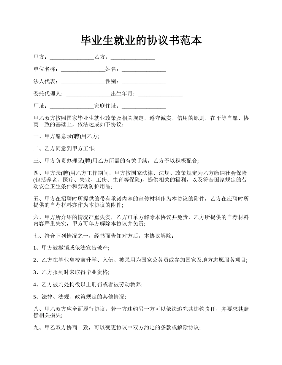 毕业生就业的协议书范本.docx_第1页