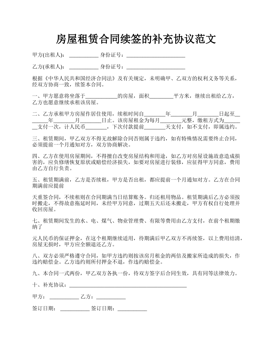 房屋租赁合同续签的补充协议范文.docx_第1页