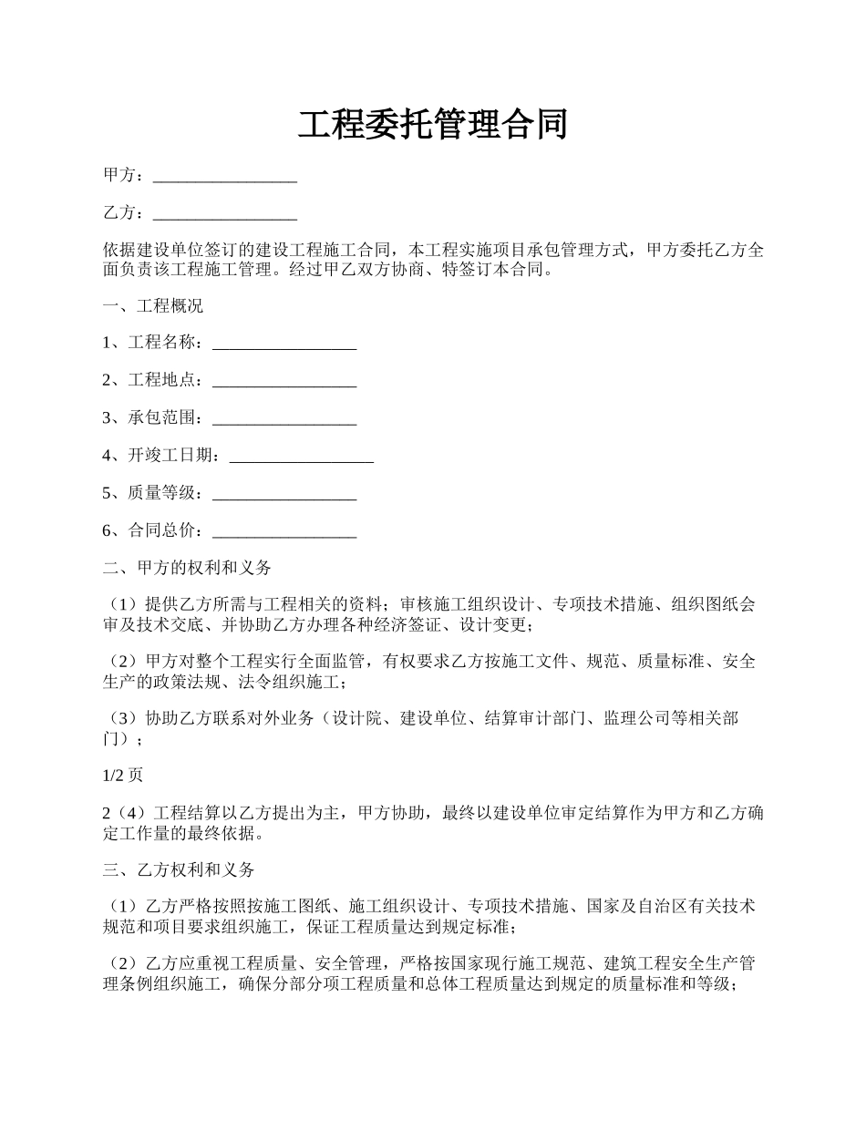 工程委托管理合同.docx_第1页