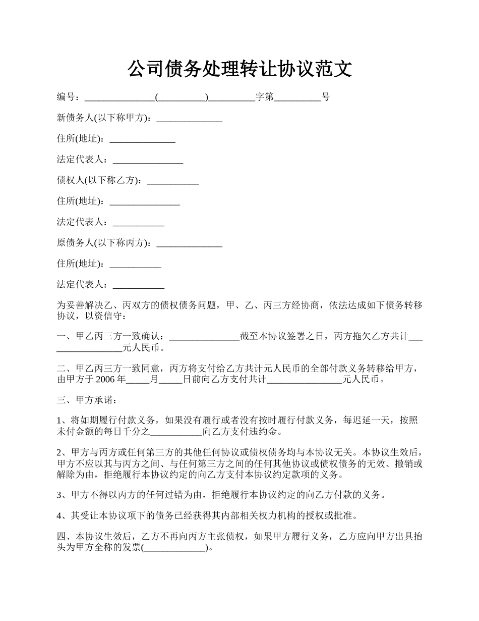 公司债务处理转让协议范文.docx_第1页