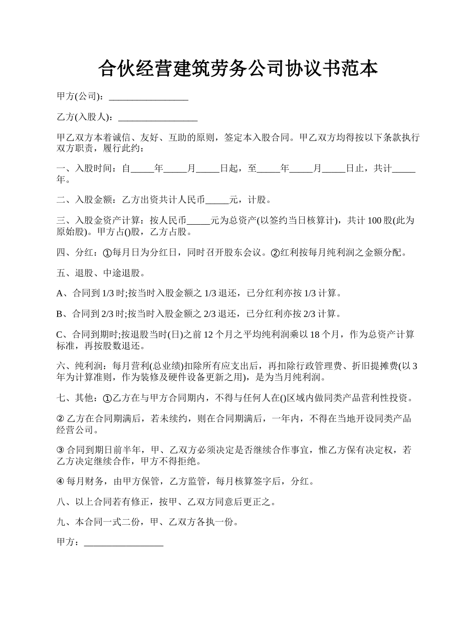 合伙经营建筑劳务公司协议书范本.docx_第1页