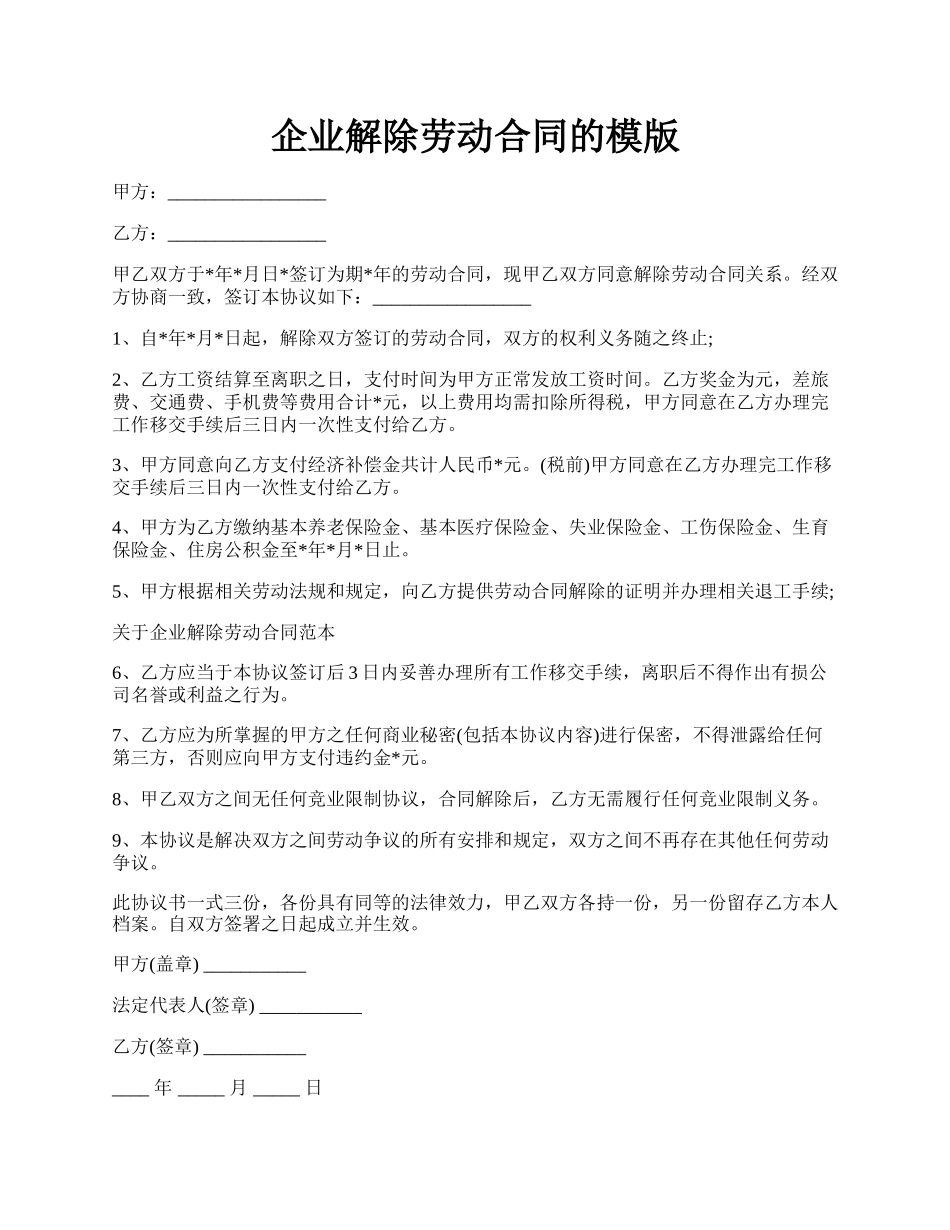 企业解除劳动合同的模版.docx_第1页