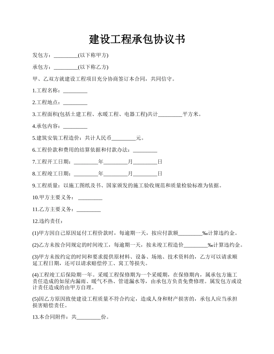 建设工程承包协议书.docx_第1页