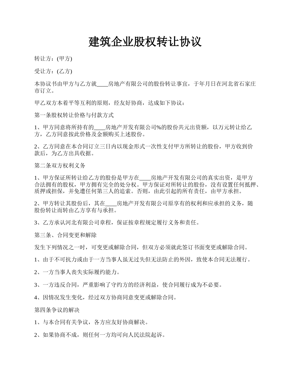 建筑企业股权转让协议.docx_第1页