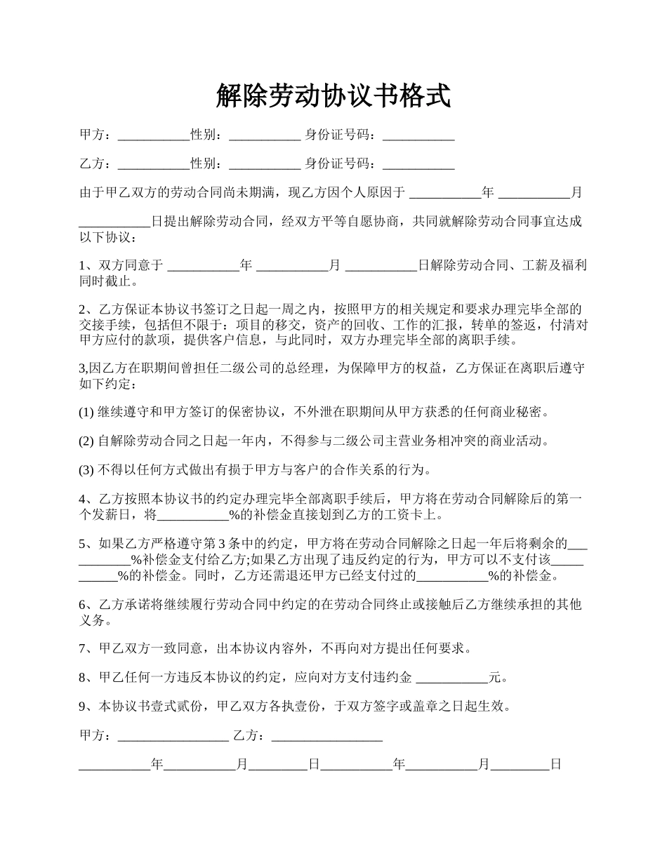 解除劳动协议书格式.docx_第1页