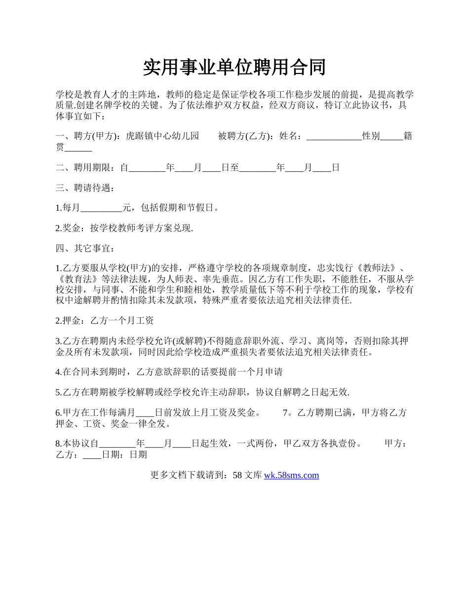 实用事业单位聘用合同.docx_第1页