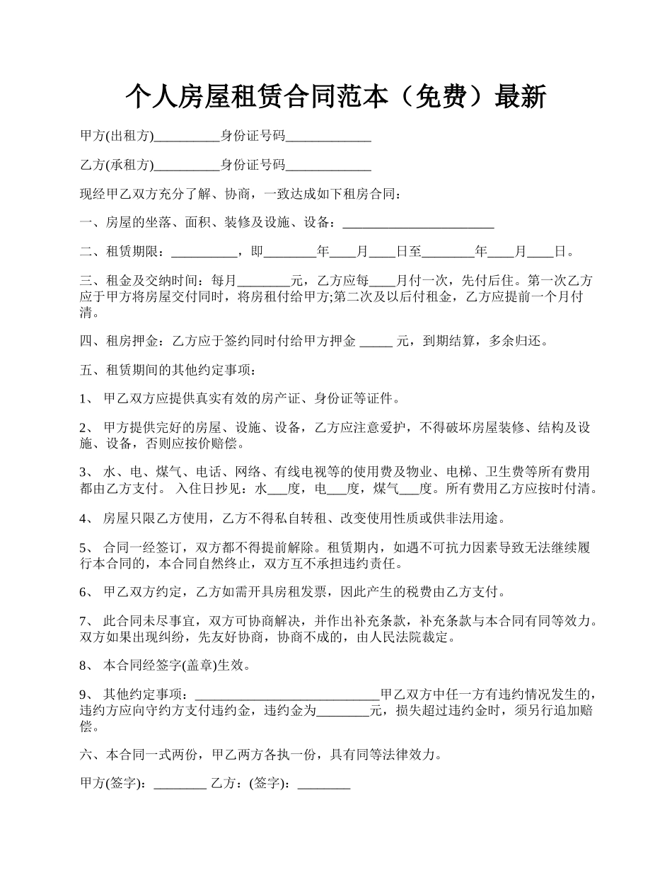 个人房屋租赁合同范本（免费）最新.docx_第1页