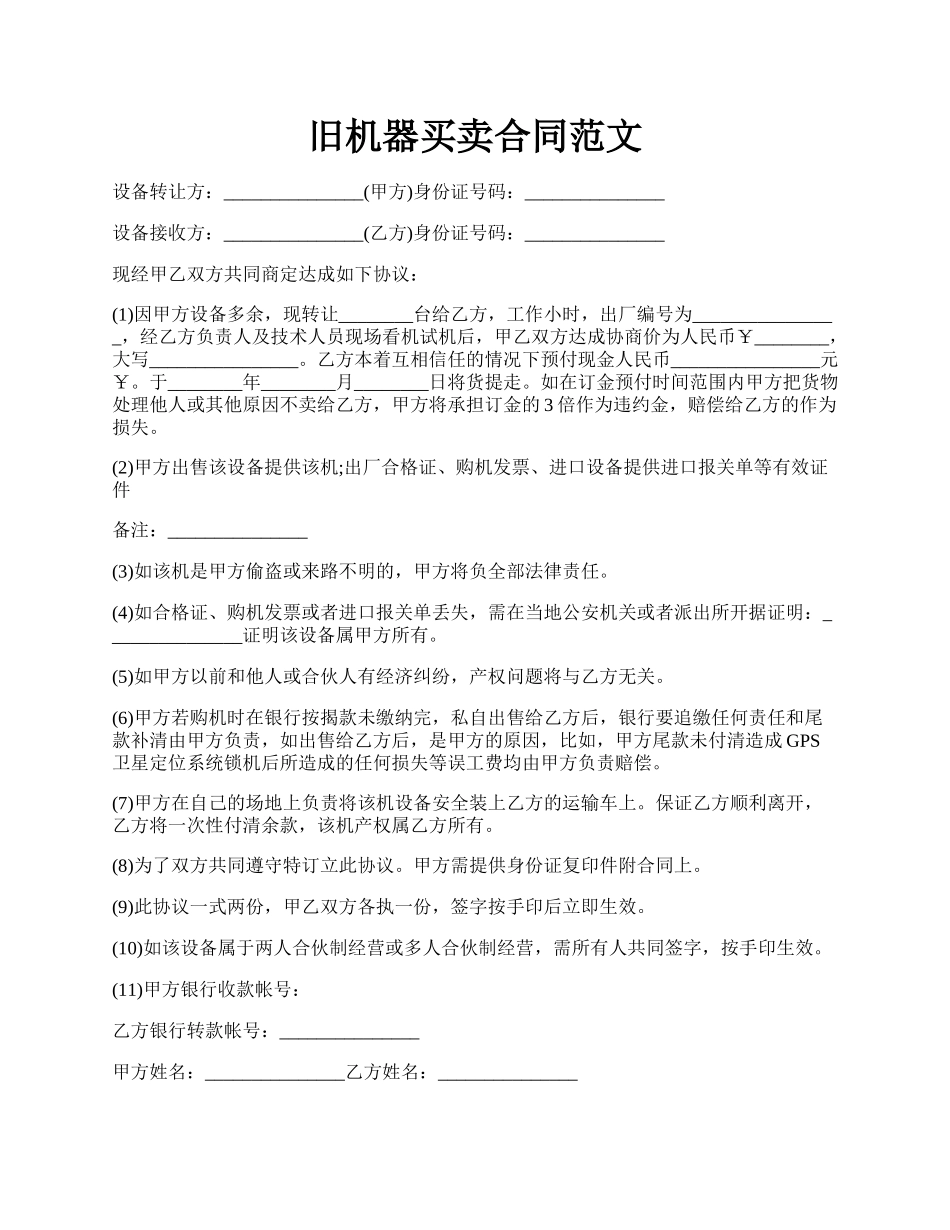 旧机器买卖合同范文.docx_第1页