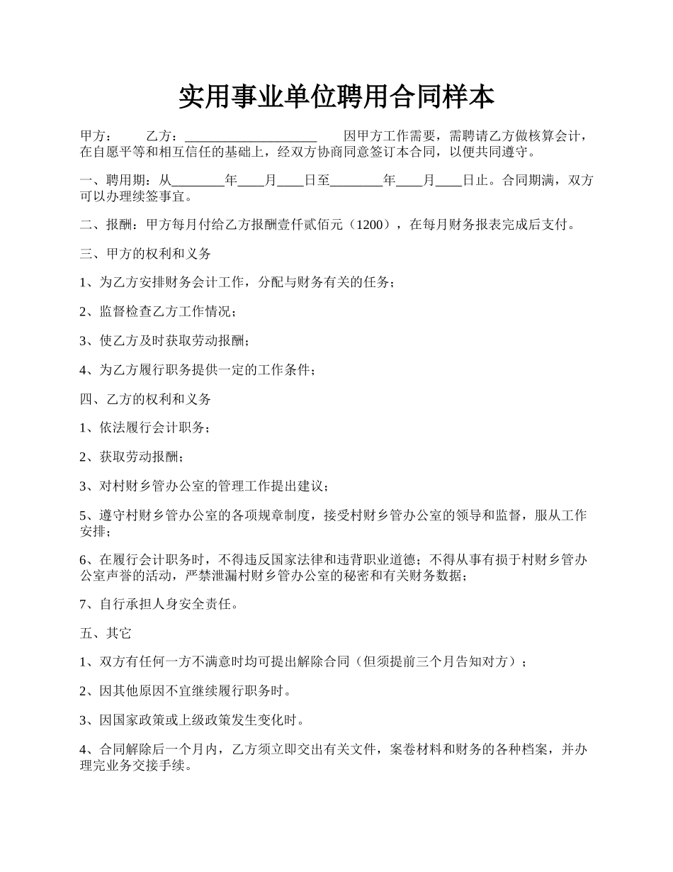 实用事业单位聘用合同样本.docx_第1页