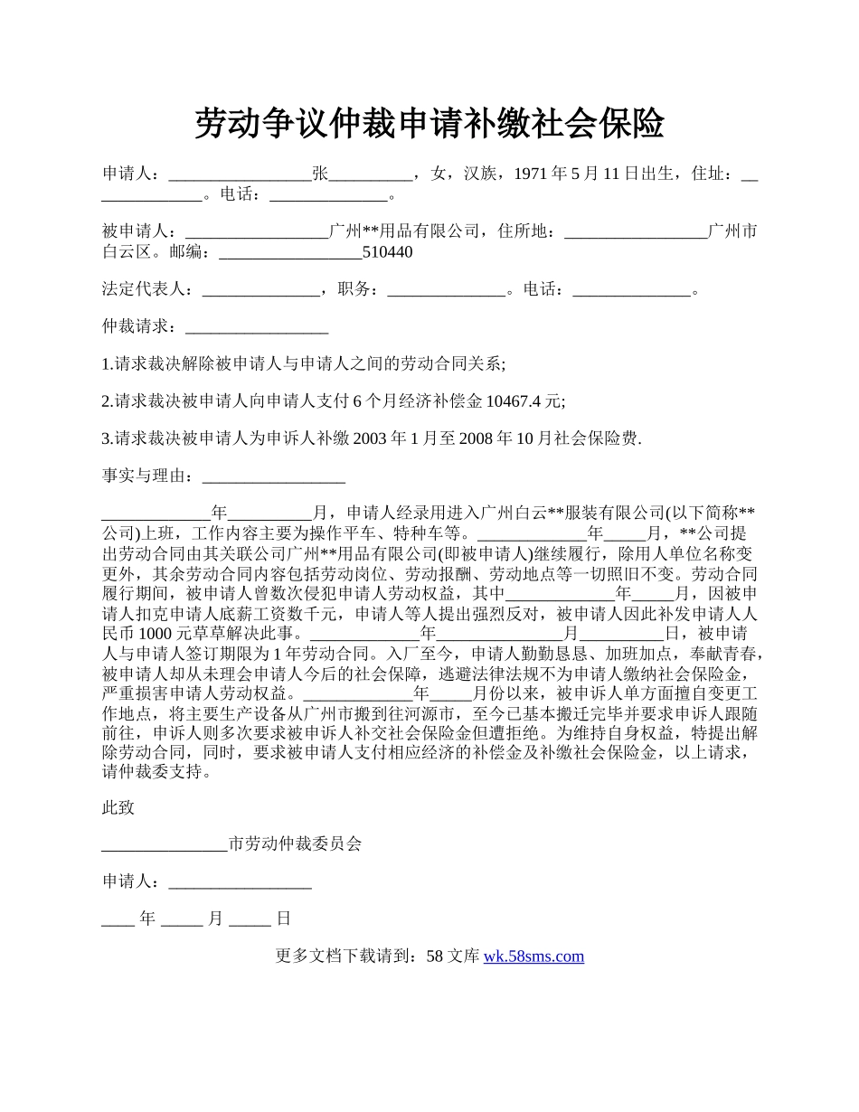 劳动争议仲裁申请补缴社会保险.docx_第1页