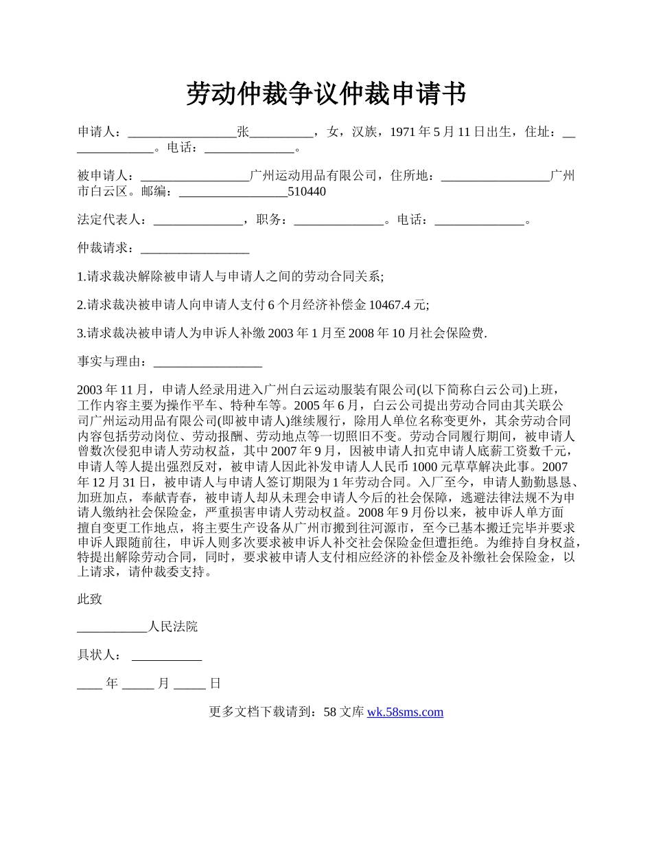 劳动仲裁争议仲裁申请书.docx_第1页