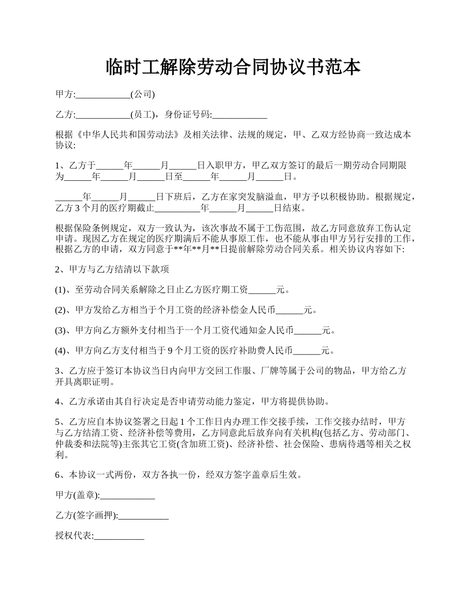 临时工解除劳动合同协议书范本.docx_第1页