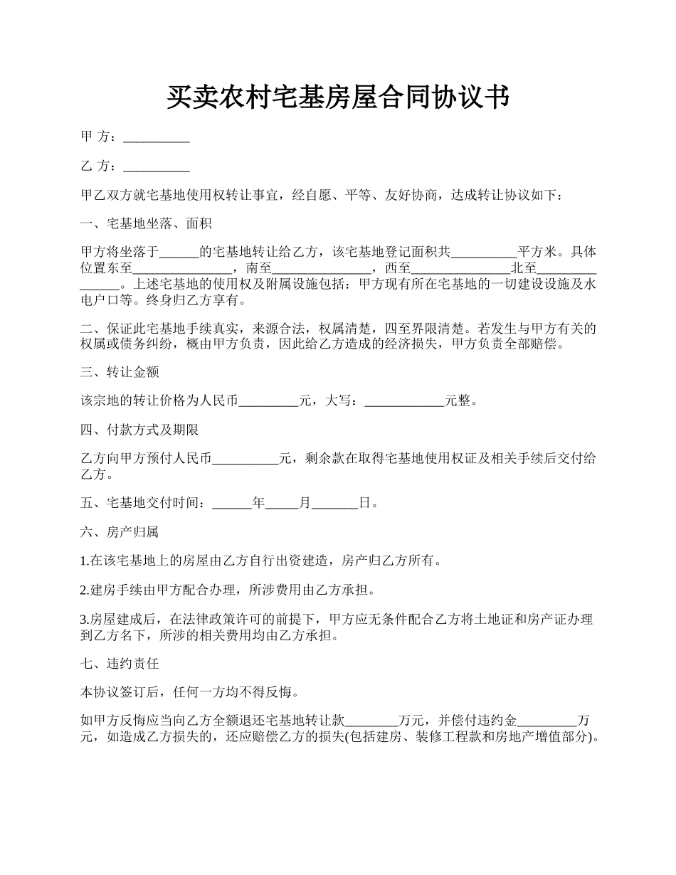 买卖农村宅基房屋合同协议书.docx_第1页