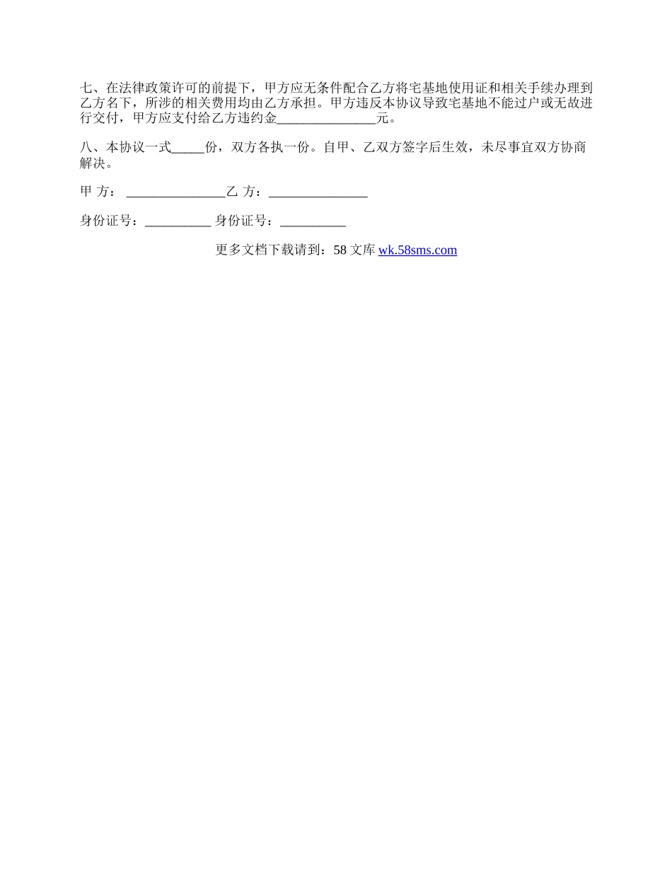 买卖农村宅基房屋合同协议书.docx_第2页