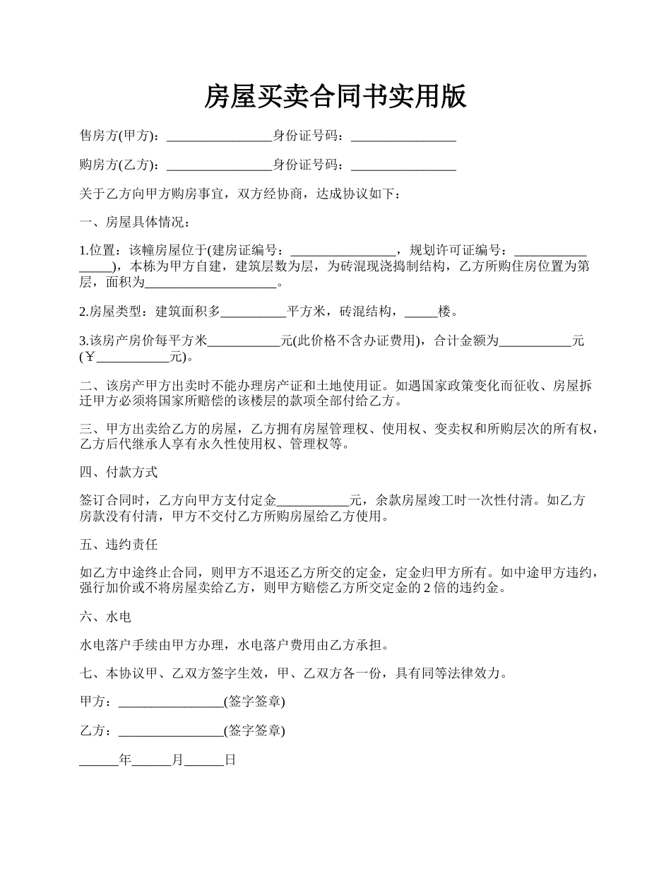 房屋买卖合同书实用版.docx_第1页