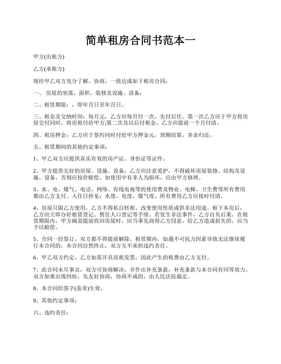 简单租房合同书范本一.docx_第1页