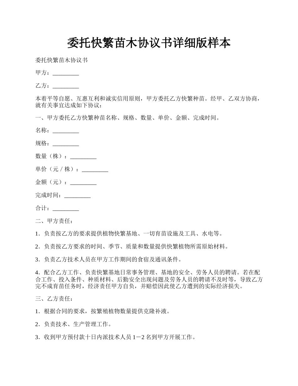 委托快繁苗木协议书详细版样本.docx_第1页