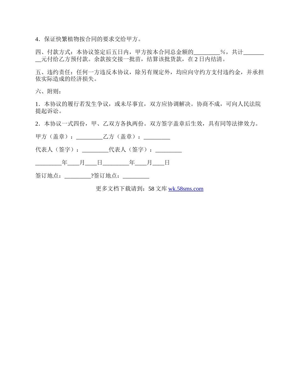 委托快繁苗木协议书详细版样本.docx_第2页