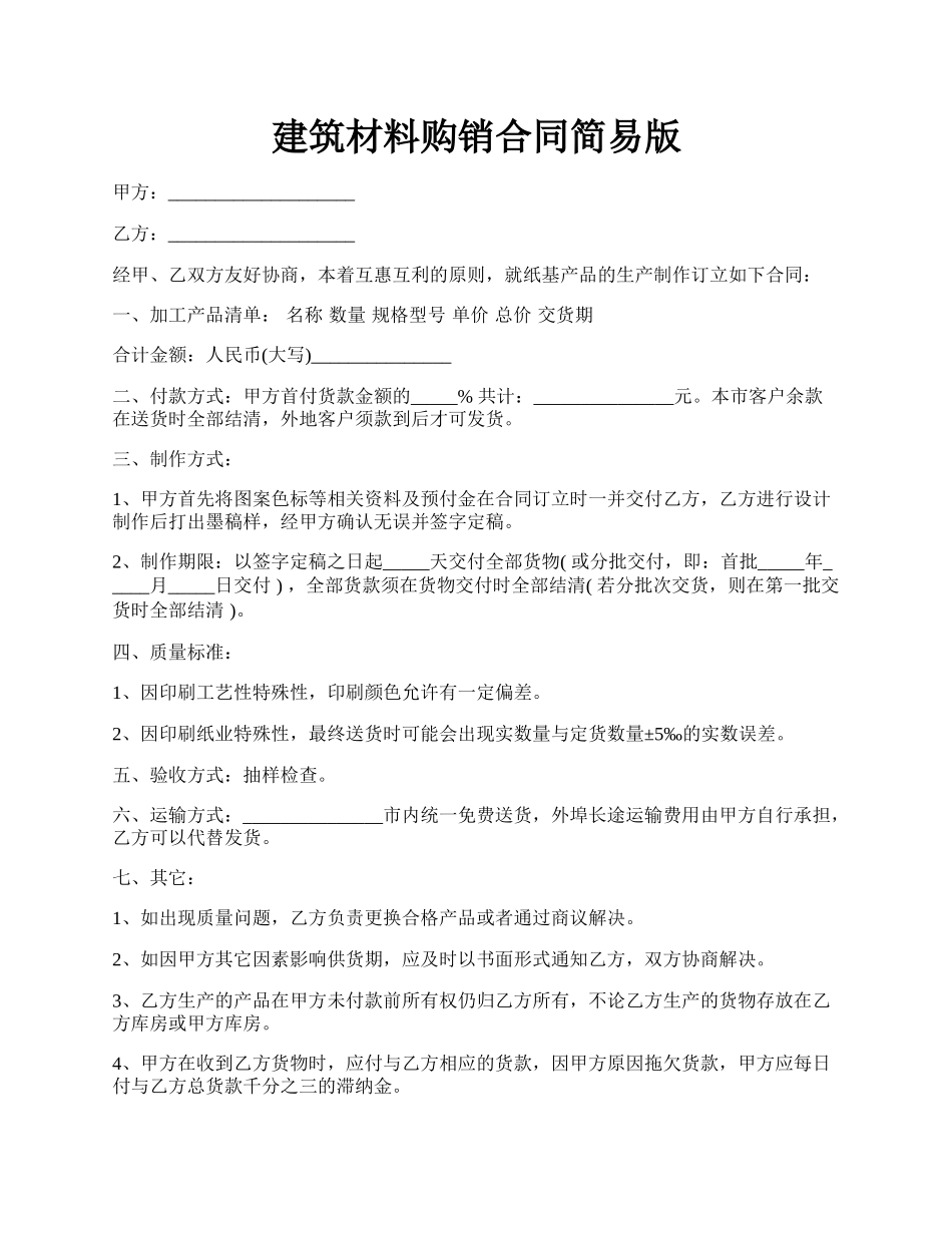 建筑材料购销合同简易版.docx_第1页