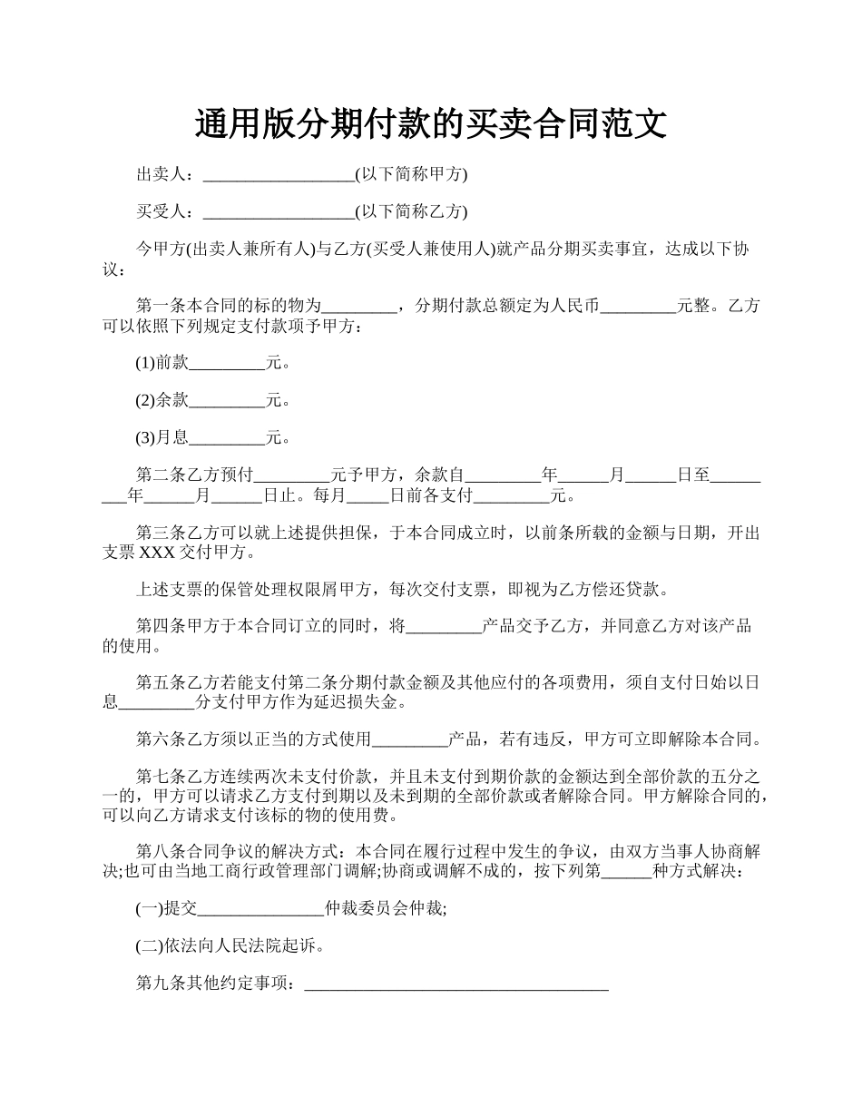 通用版分期付款的买卖合同范文.docx_第1页