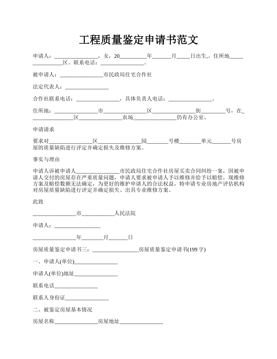 工程质量鉴定申请书范文.docx_第1页