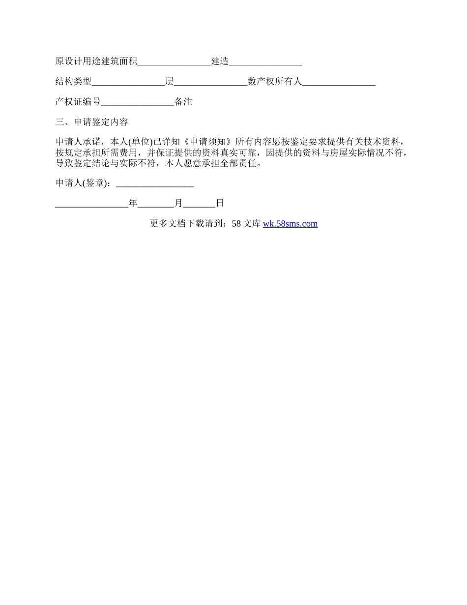 工程质量鉴定申请书范文.docx_第2页